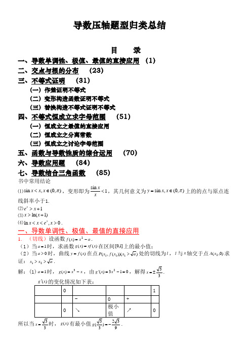 高考导数压轴题型归类总结