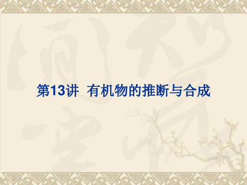 第13讲 有机物的推断与合成ppt