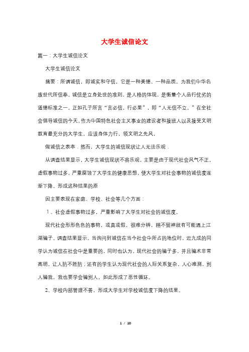 大学生诚信论文