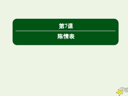 2020高中语文第二单元第7课陈情表提升训练课件新人教版必修5.20201222243