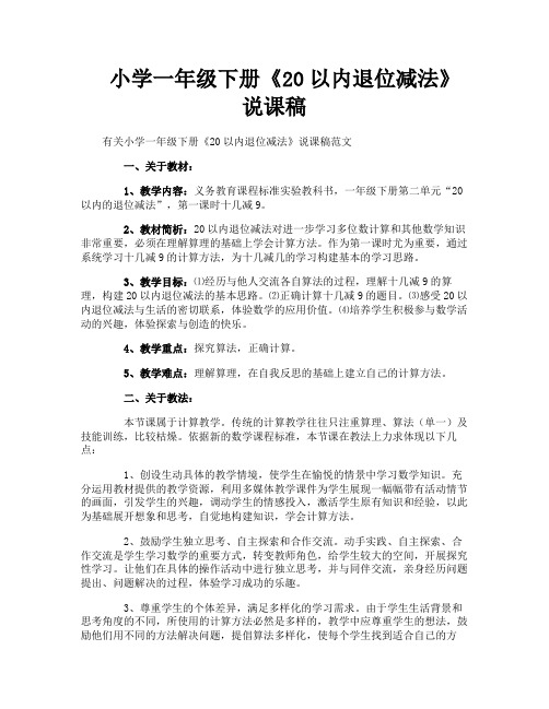 小学一年级下册《20以内退位减法》说课稿