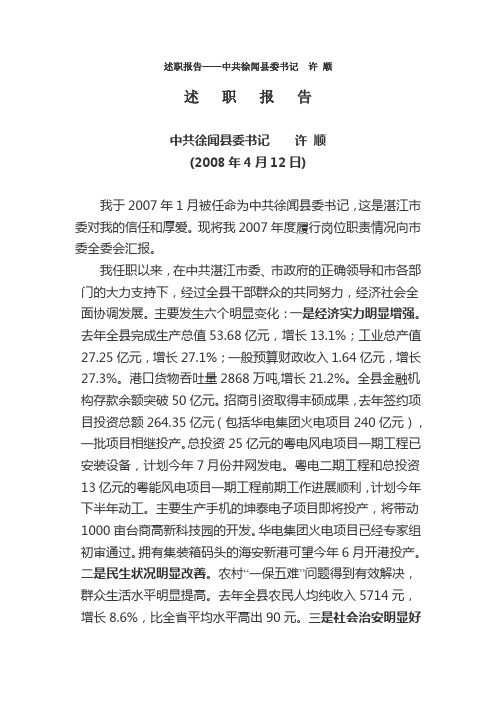 述职报告——中共徐闻县委书记 许 顺