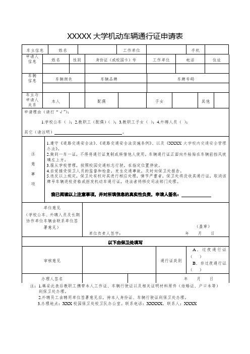 大学机动车辆通行证申请表