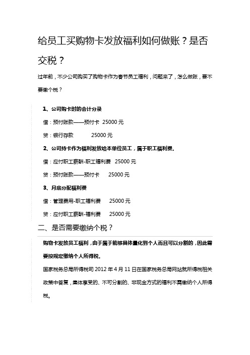 给员工买购物卡发放福利如何做账？是否交税？
