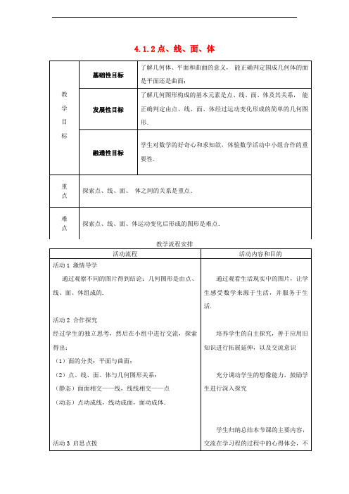 2014年秋人教版七上：4.1.2《点、线、面、体》教案设计