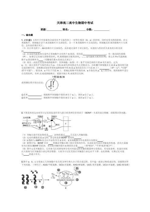 天津高二高中生物期中考试带答案解析
