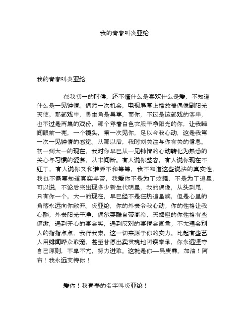 我的青春叫炎亚纶