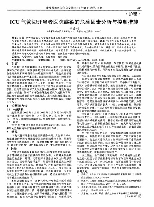ICU气管切开患者医院感染的危险因素分析与控制措施