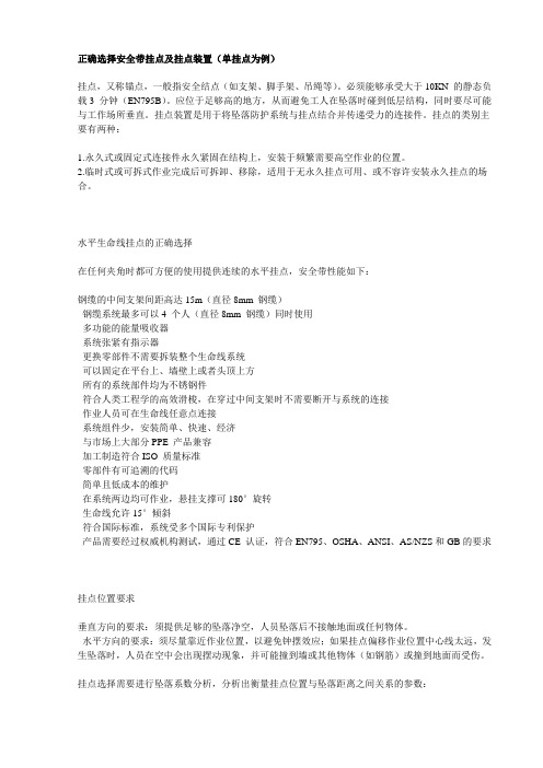 正确选择安全带挂点及挂点装置