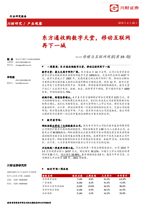 川财证券：东方通收购数字天堂 移动互联网再下一城