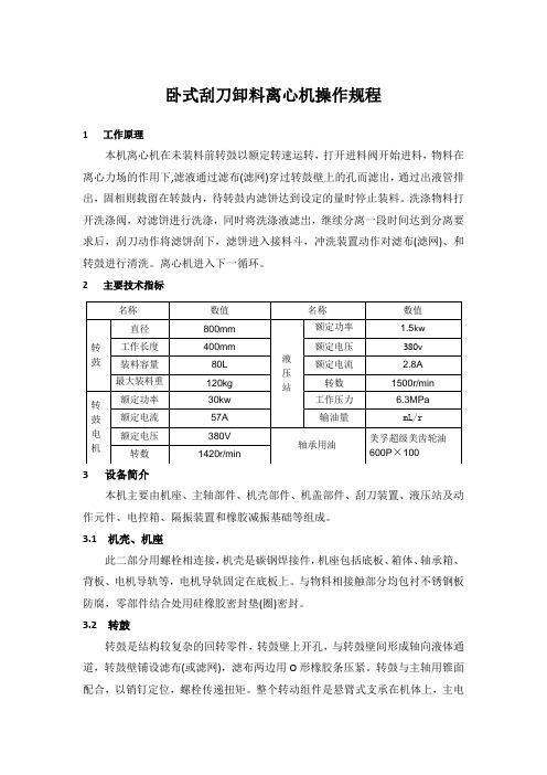卧式刮刀卸料离心机操作规程