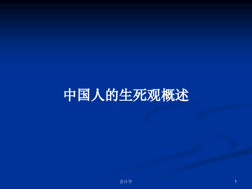 中国人的生死观概述PPT学习教案
