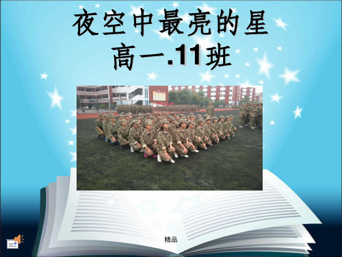 高三主题班会夜空中最亮的星ppt课件