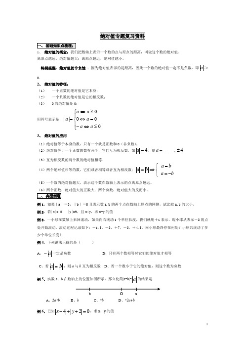 (完整版)绝对值复习资料