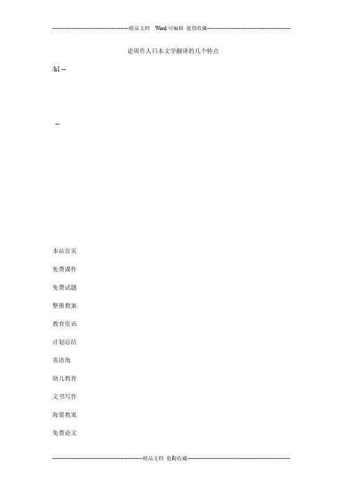 论周作人日本文学翻译的几个特点