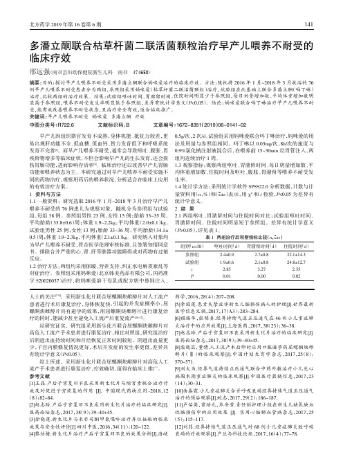 多潘立酮联合枯草杆菌二联活菌颗粒治疗早产儿喂养不耐受的临床疗效