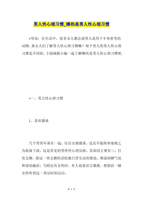 男人性心理习惯哪些是男人性心理习惯