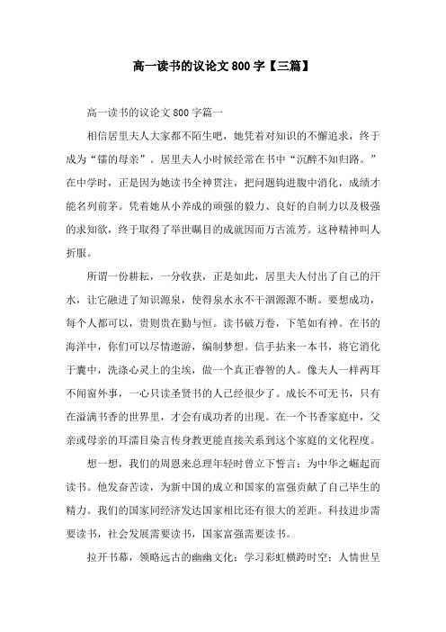 高一读书的议论文800字【三篇】