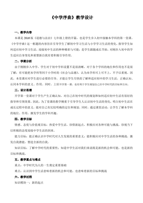 部编人教版《道德与法治》七年级上册1.1 中学序曲 教案 (2)