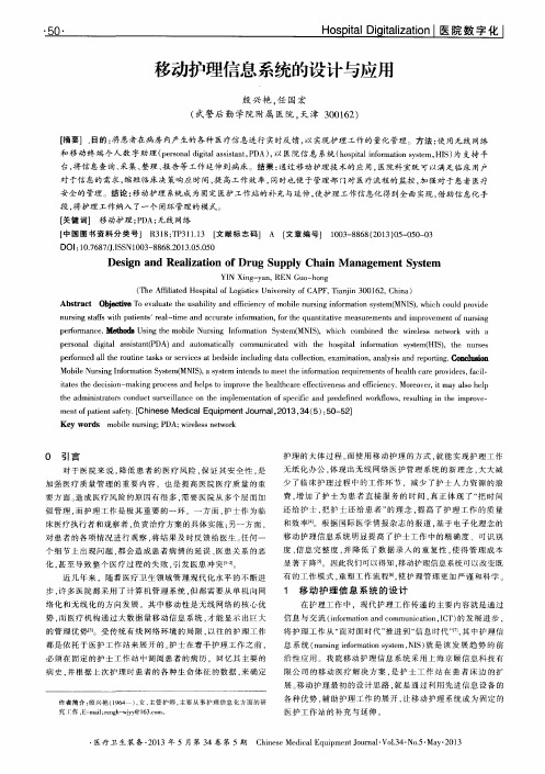 移动护理信息系统的设计与应用