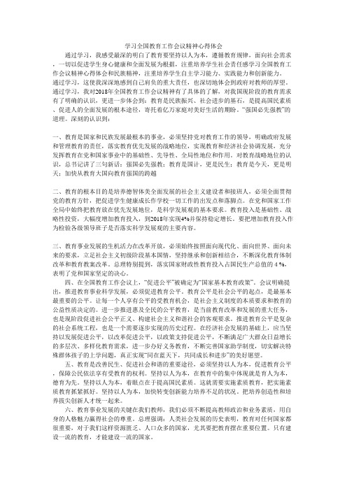 #学习全国教育工作会议精神心得体会