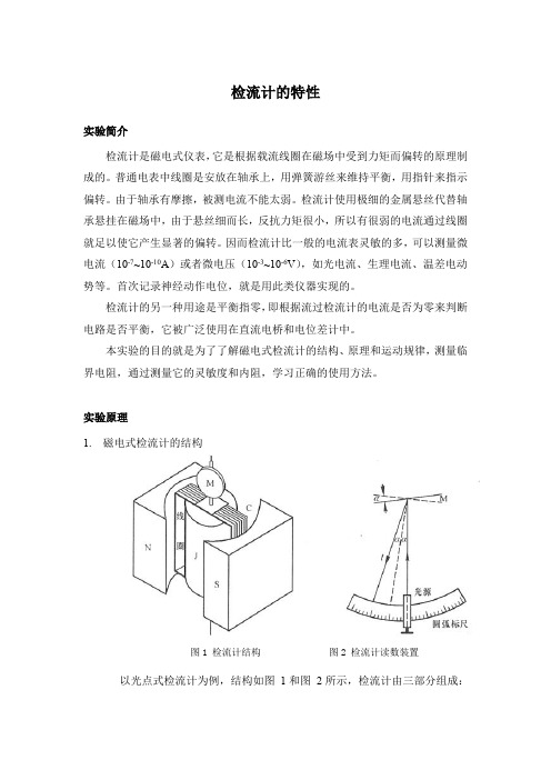 检流计的特性实验