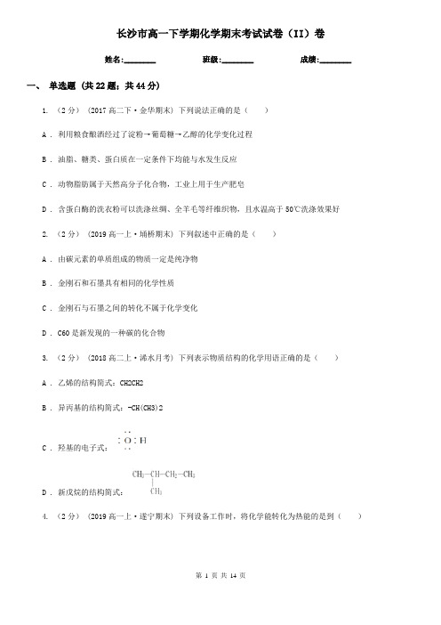 长沙市高一下学期化学期末考试试卷(II)卷