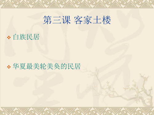 第三课客家土楼