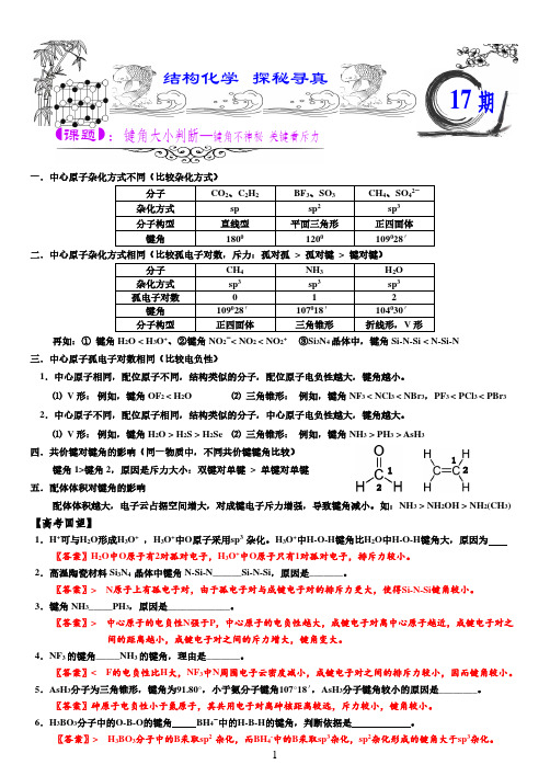 2021备考-探秘寻真(物质结构系列)之键角大小判断