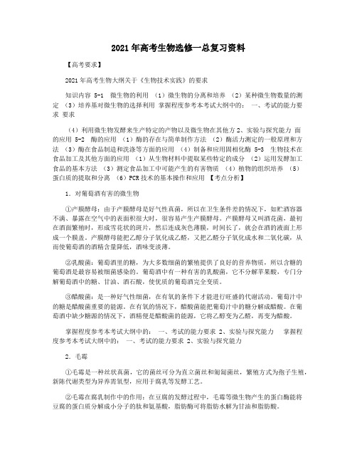 2021年高考生物选修一总复习资料