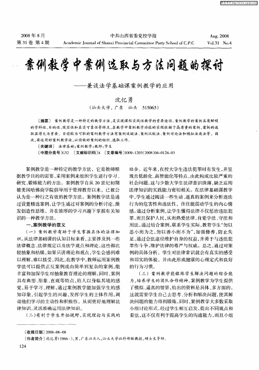 案例教学中案例选取与方法问题的探讨——兼谈法学基础课案例教学的应用