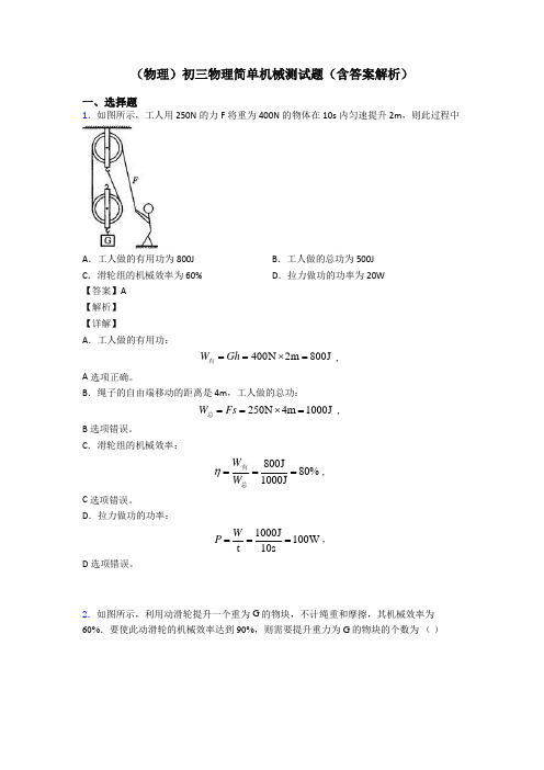 (物理)初三物理简单机械测试题(含答案解析)