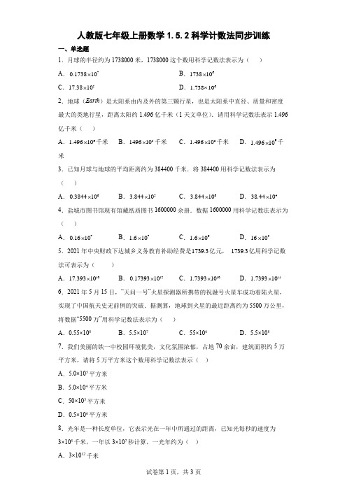 人教版七年级上册数学科学计数法同步训练(含答案)