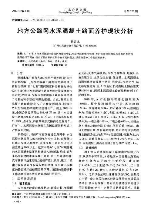 地方公路网水泥混凝土路面养护现状分析
