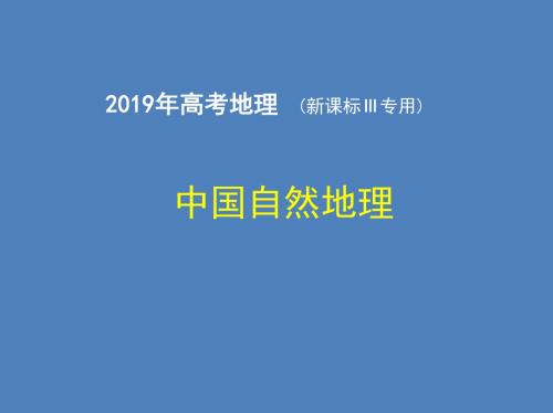 2018-2019学年新课标高考真题解析：中国自然地理%28共33张PPT%29