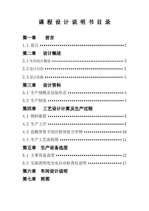 年产1亿支盐酸普鲁卡因注射液工艺设计毕业论文