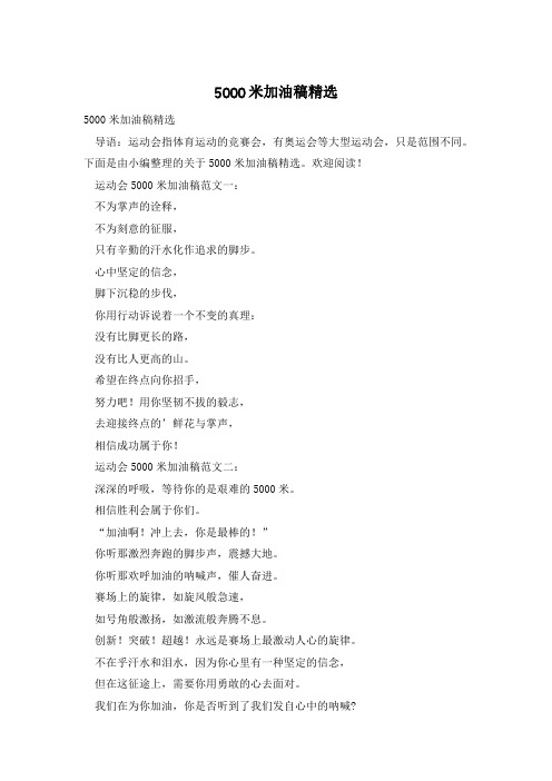 5000米加油稿精选