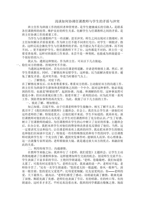浅谈如何协调任课教师与学生的矛盾与冲突