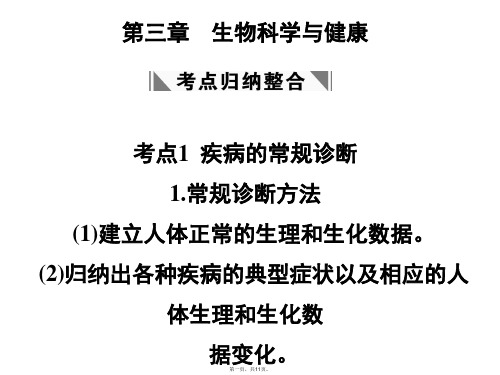 高考生物一轮复习 第三章 生物科学与健康课件 浙科版选修2