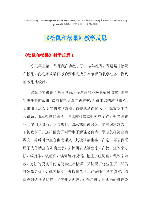 《松鼠和松果》教学反思