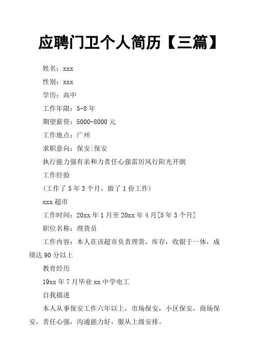 应聘门卫个人简历三篇