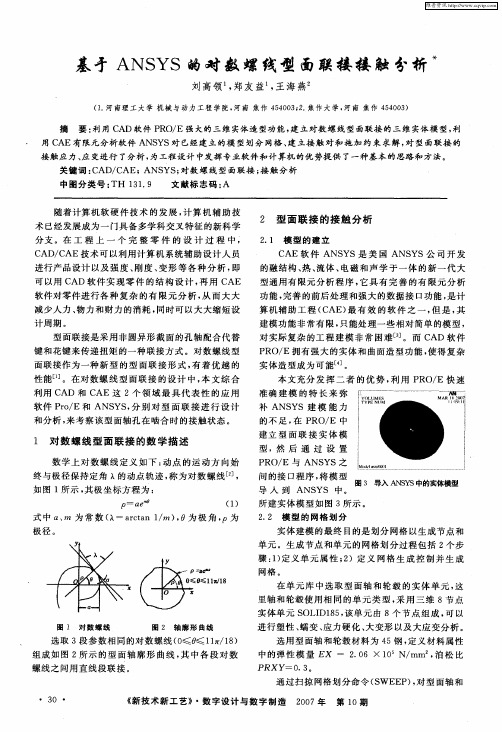 基于ANSYS的对数螺线型面联接接触分析