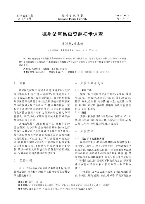 德州岔河昆虫资源初步调查