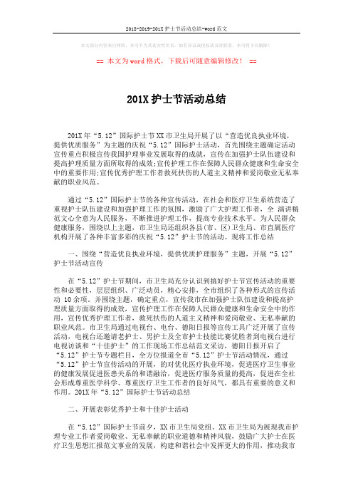 2018-2019-201X护士节活动总结-word范文 (2页)