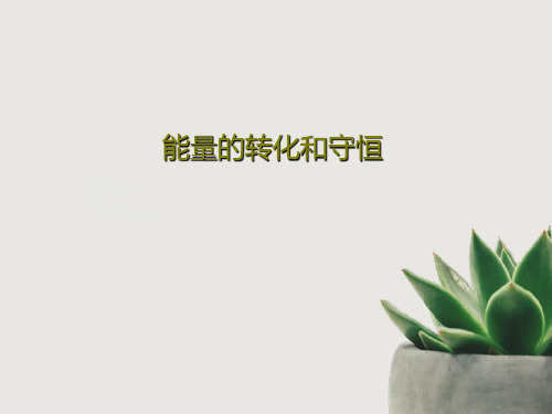 能量的转化和守恒22页PPT