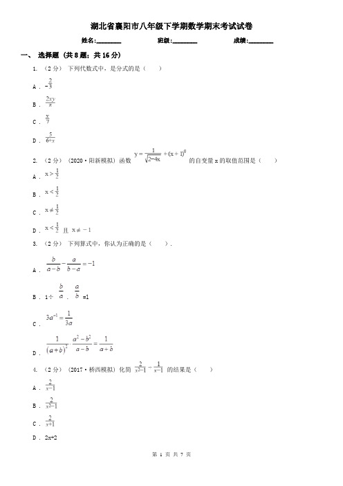 湖北省襄阳市八年级下学期数学期末考试试卷