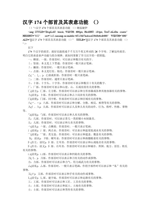 汉字174个部首及其表意功能 (转载)