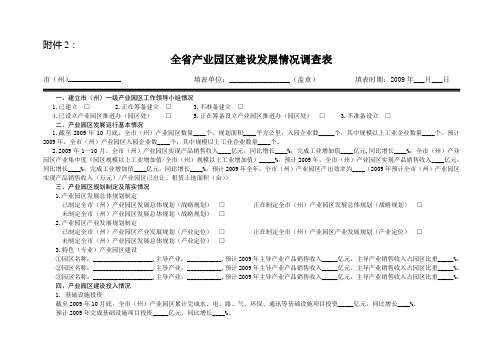 全省产业园区建设发展情况调查表