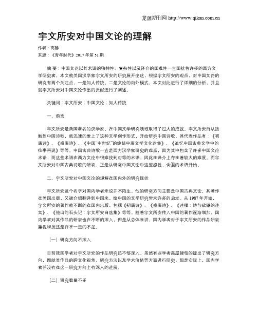 宇文所安对中国文论的理解