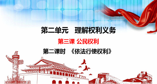 《依法行使权利》 学科信息：道德与法治-人教版-八年级下